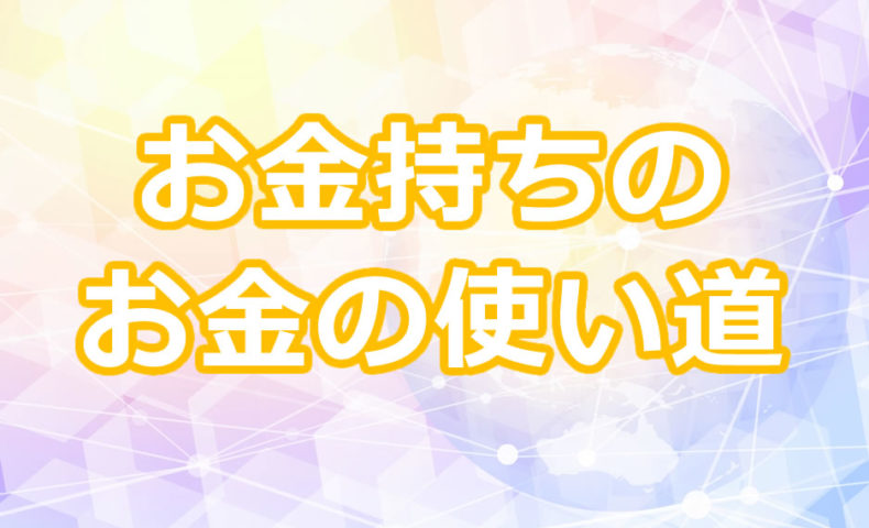 お金持ちにお金の使い道を聞いたら 止まらないくらい出てきた 逆に 旧友に聞いたら何も出てこなかった フリーランス Webデザイナーnaraのブログ