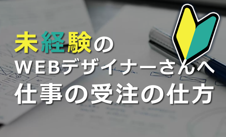 Webデザイナーとして未経験だった自分だから分かる 仕事の受注の仕方 フリーランス Webデザイナーnaraのブログ