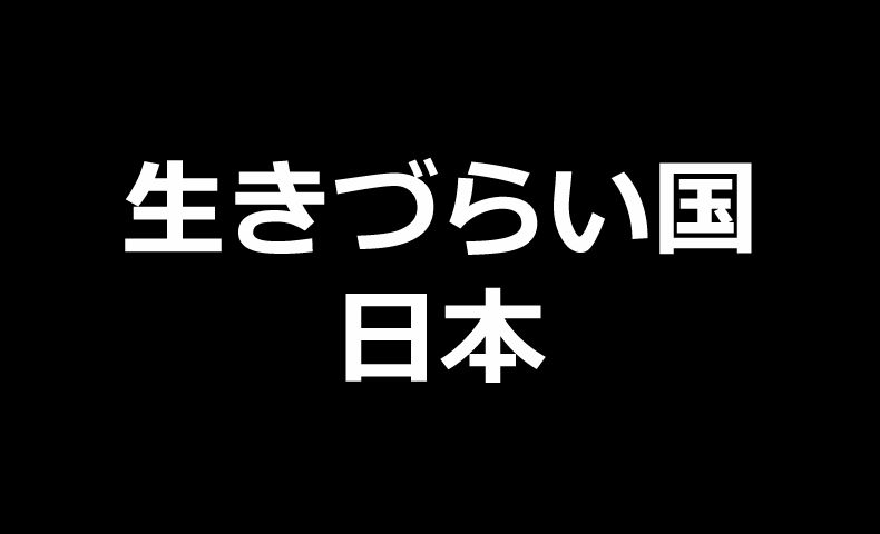 生きづらい国 日本 フリーランス Webデザイナーnaraのブログ